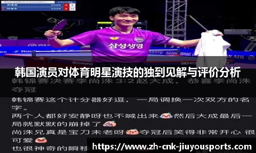 韩国演员对体育明星演技的独到见解与评价分析