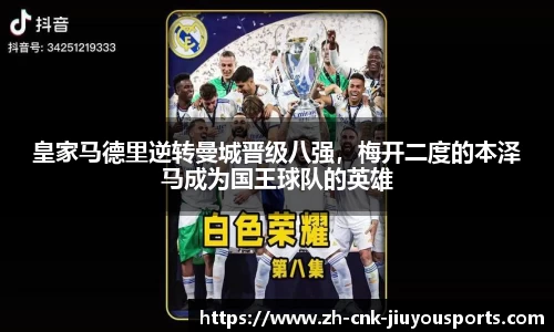 皇家马德里逆转曼城晋级八强，梅开二度的本泽马成为国王球队的英雄