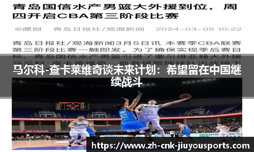 马尔科-查卡莱维奇谈未来计划：希望留在中国继续战斗