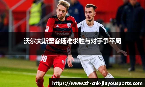 沃尔夫斯堡客场难求胜与对手争平局