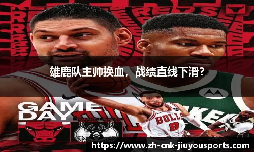 雄鹿队主帅换血，战绩直线下滑？