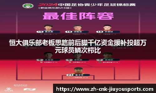 恒大俱乐部老板思路前后脚千亿资金援补投超万元球员鳞次栉比
