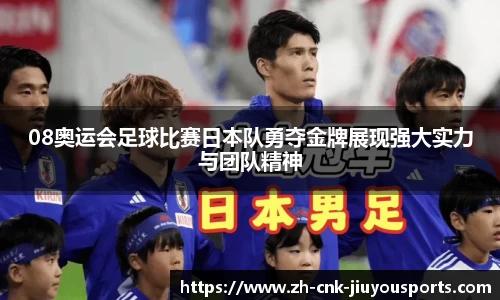 08奥运会足球比赛日本队勇夺金牌展现强大实力与团队精神