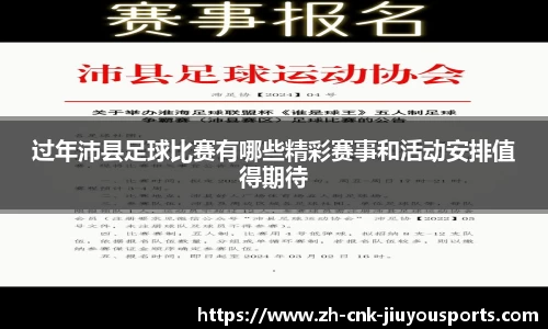 过年沛县足球比赛有哪些精彩赛事和活动安排值得期待