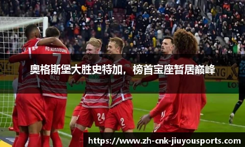 奥格斯堡大胜史特加，榜首宝座暂居巅峰