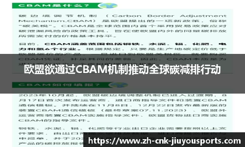 欧盟欲通过CBAM机制推动全球碳减排行动