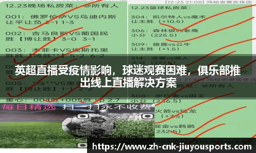 英超直播受疫情影响，球迷观赛困难，俱乐部推出线上直播解决方案
