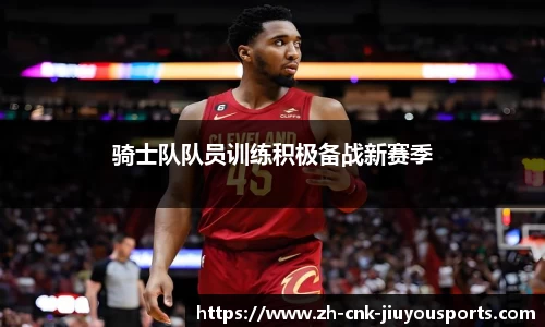 骑士队队员训练积极备战新赛季