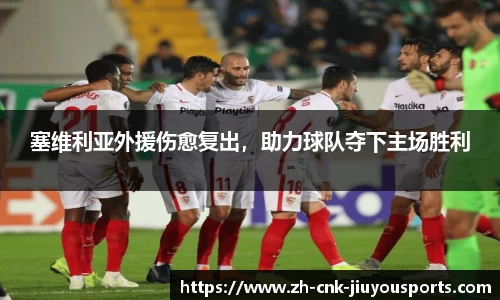塞维利亚外援伤愈复出，助力球队夺下主场胜利