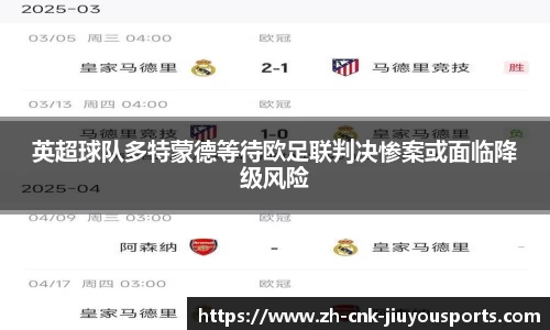 英超球队多特蒙德等待欧足联判决惨案或面临降级风险