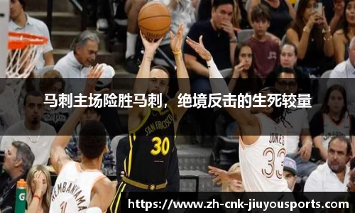 马刺主场险胜马刺，绝境反击的生死较量