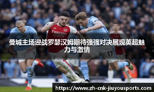 曼城主场迎战罗瑟汉姆期待强强对决展现英超魅力与激情