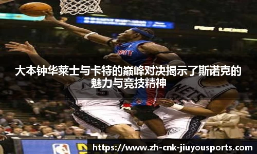 大本钟华莱士与卡特的巅峰对决揭示了斯诺克的魅力与竞技精神