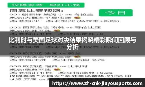 比利时与美国足球对决结果揭晓精彩瞬间回顾与分析