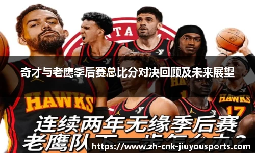 奇才与老鹰季后赛总比分对决回顾及未来展望
