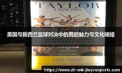 美国与新西兰篮球对决中的舞蹈魅力与文化碰撞