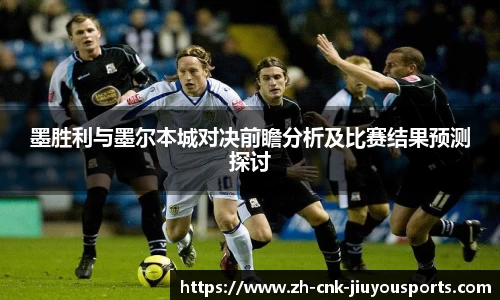 墨胜利与墨尔本城对决前瞻分析及比赛结果预测探讨