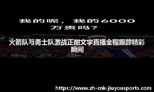 火箭队与勇士队激战正酣文字直播全程跟踪精彩瞬间