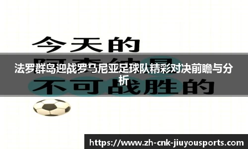 法罗群岛迎战罗马尼亚足球队精彩对决前瞻与分析