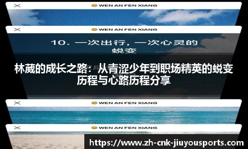 林葳的成长之路：从青涩少年到职场精英的蜕变历程与心路历程分享