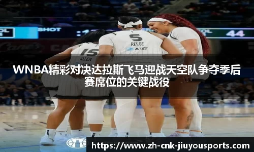 WNBA精彩对决达拉斯飞马迎战天空队争夺季后赛席位的关键战役