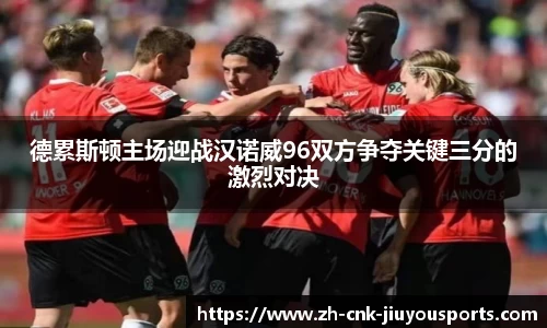 德累斯顿主场迎战汉诺威96双方争夺关键三分的激烈对决