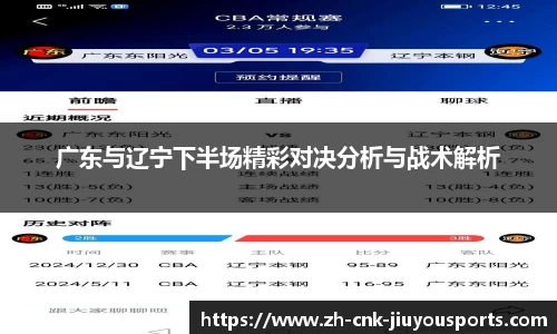 广东与辽宁下半场精彩对决分析与战术解析
