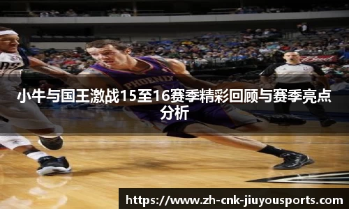 小牛与国王激战15至16赛季精彩回顾与赛季亮点分析