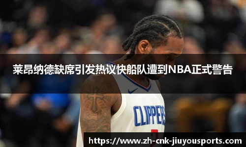 莱昂纳德缺席引发热议快船队遭到NBA正式警告