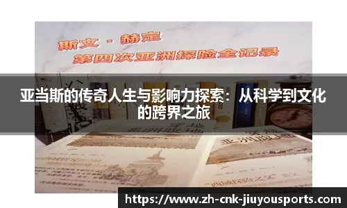 亚当斯的传奇人生与影响力探索：从科学到文化的跨界之旅
