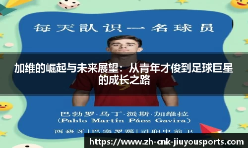 加维的崛起与未来展望：从青年才俊到足球巨星的成长之路