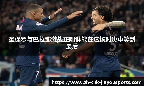 圣保罗与巴拉那激战正酣谁能在这场对决中笑到最后