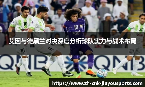 艾因与德黑兰对决深度分析球队实力与战术布局