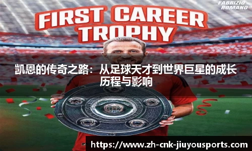 凯恩的传奇之路：从足球天才到世界巨星的成长历程与影响