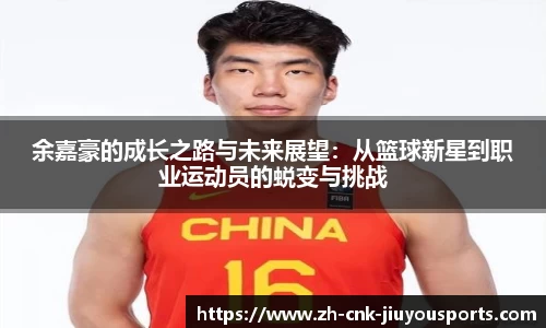 余嘉豪的成长之路与未来展望：从篮球新星到职业运动员的蜕变与挑战