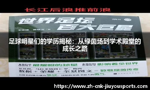 足球明星们的学历揭秘：从绿茵场到学术殿堂的成长之路