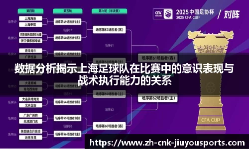 数据分析揭示上海足球队在比赛中的意识表现与战术执行能力的关系