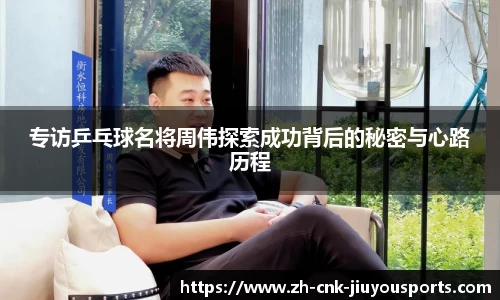 专访乒乓球名将周伟探索成功背后的秘密与心路历程