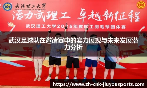 武汉足球队在邀请赛中的实力展现与未来发展潜力分析