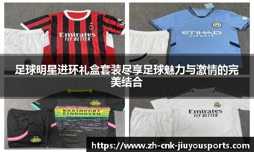 足球明星进环礼盒套装尽享足球魅力与激情的完美结合