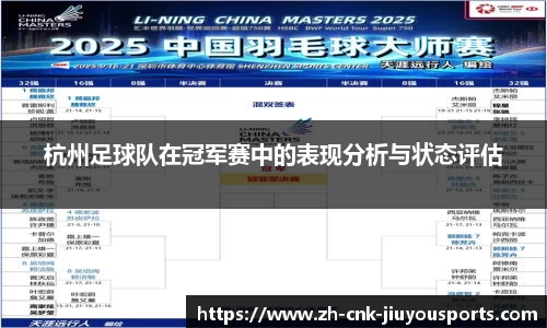 杭州足球队在冠军赛中的表现分析与状态评估