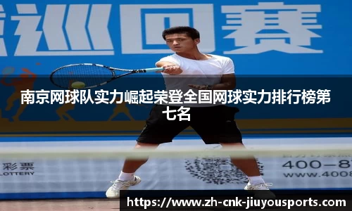南京网球队实力崛起荣登全国网球实力排行榜第七名