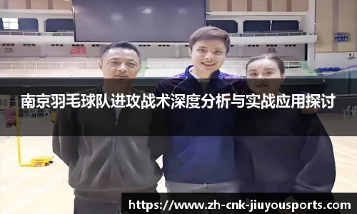 南京羽毛球队进攻战术深度分析与实战应用探讨