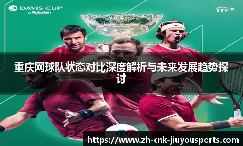 重庆网球队状态对比深度解析与未来发展趋势探讨