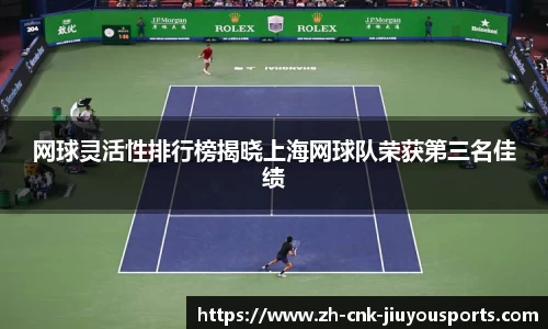 网球灵活性排行榜揭晓上海网球队荣获第三名佳绩
