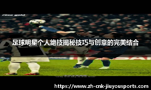 足球明星个人绝技揭秘技巧与创意的完美结合