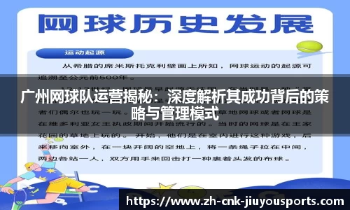 广州网球队运营揭秘：深度解析其成功背后的策略与管理模式
