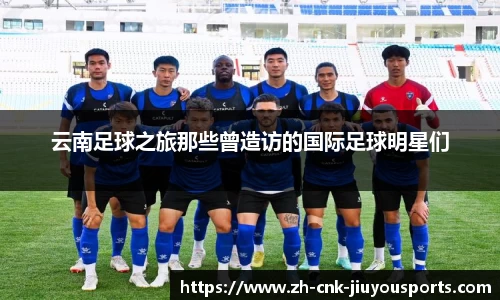 云南足球之旅那些曾造访的国际足球明星们