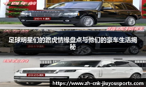 足球明星们的路虎情缘盘点与他们的豪车生活揭秘