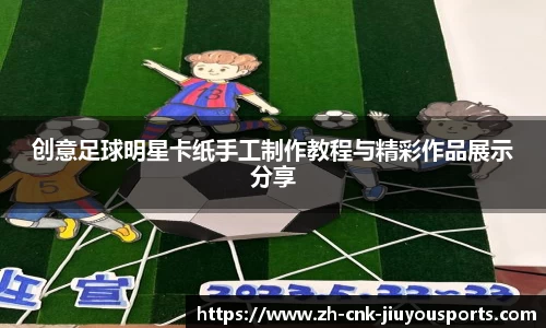 创意足球明星卡纸手工制作教程与精彩作品展示分享